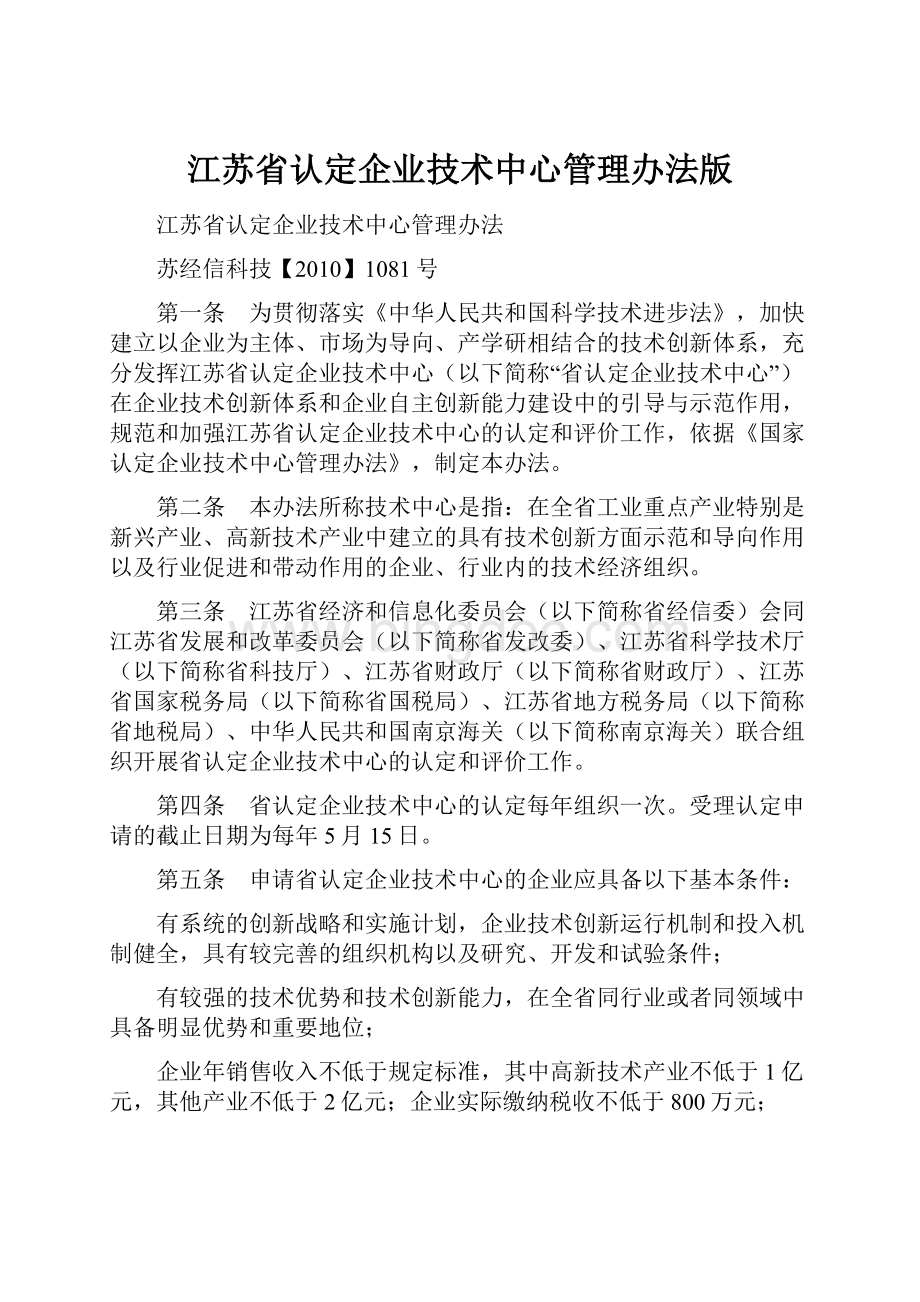 江苏省认定企业技术中心管理办法版.docx