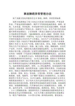 事故障碍异常管理办法.docx