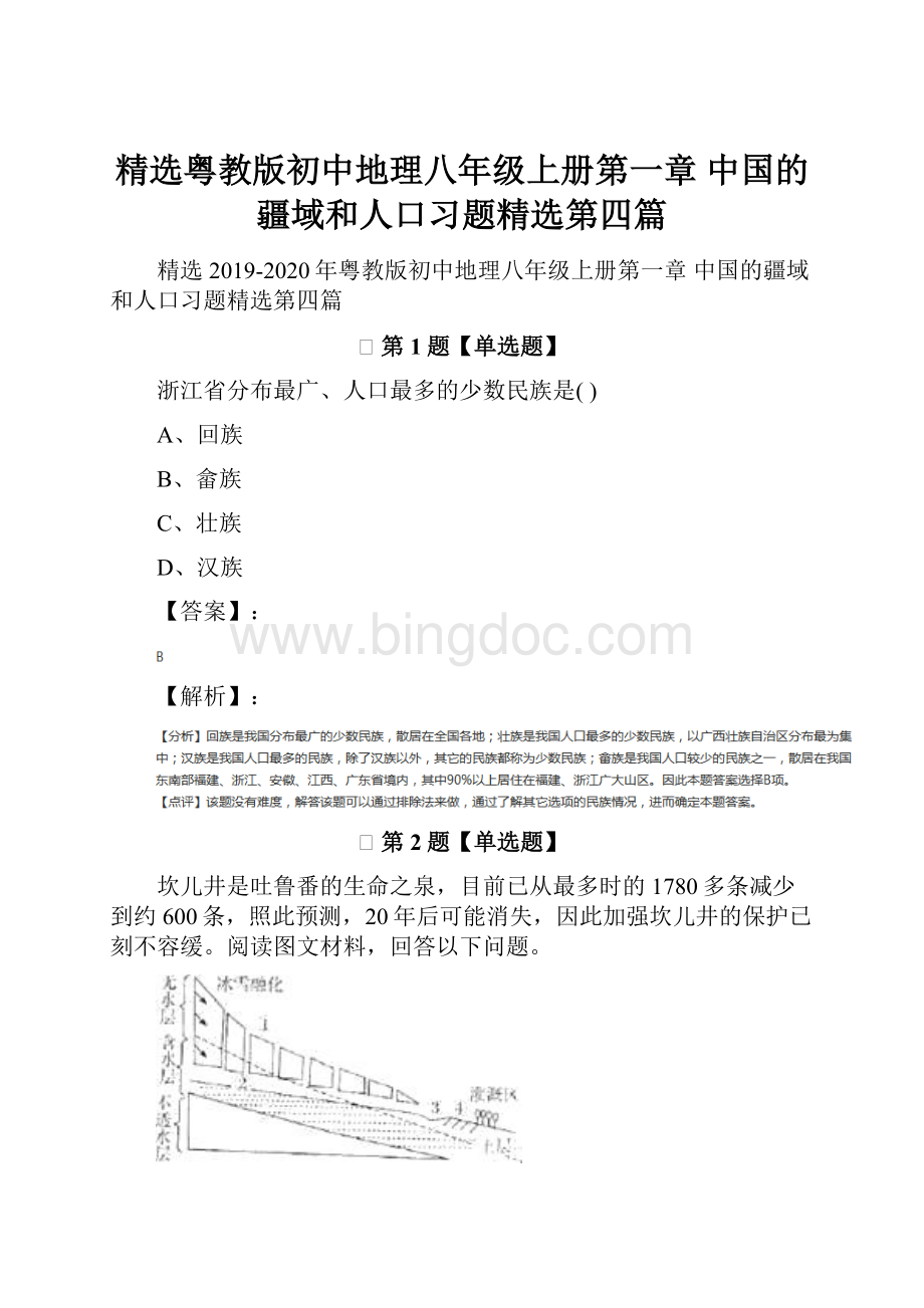 精选粤教版初中地理八年级上册第一章 中国的疆域和人口习题精选第四篇.docx