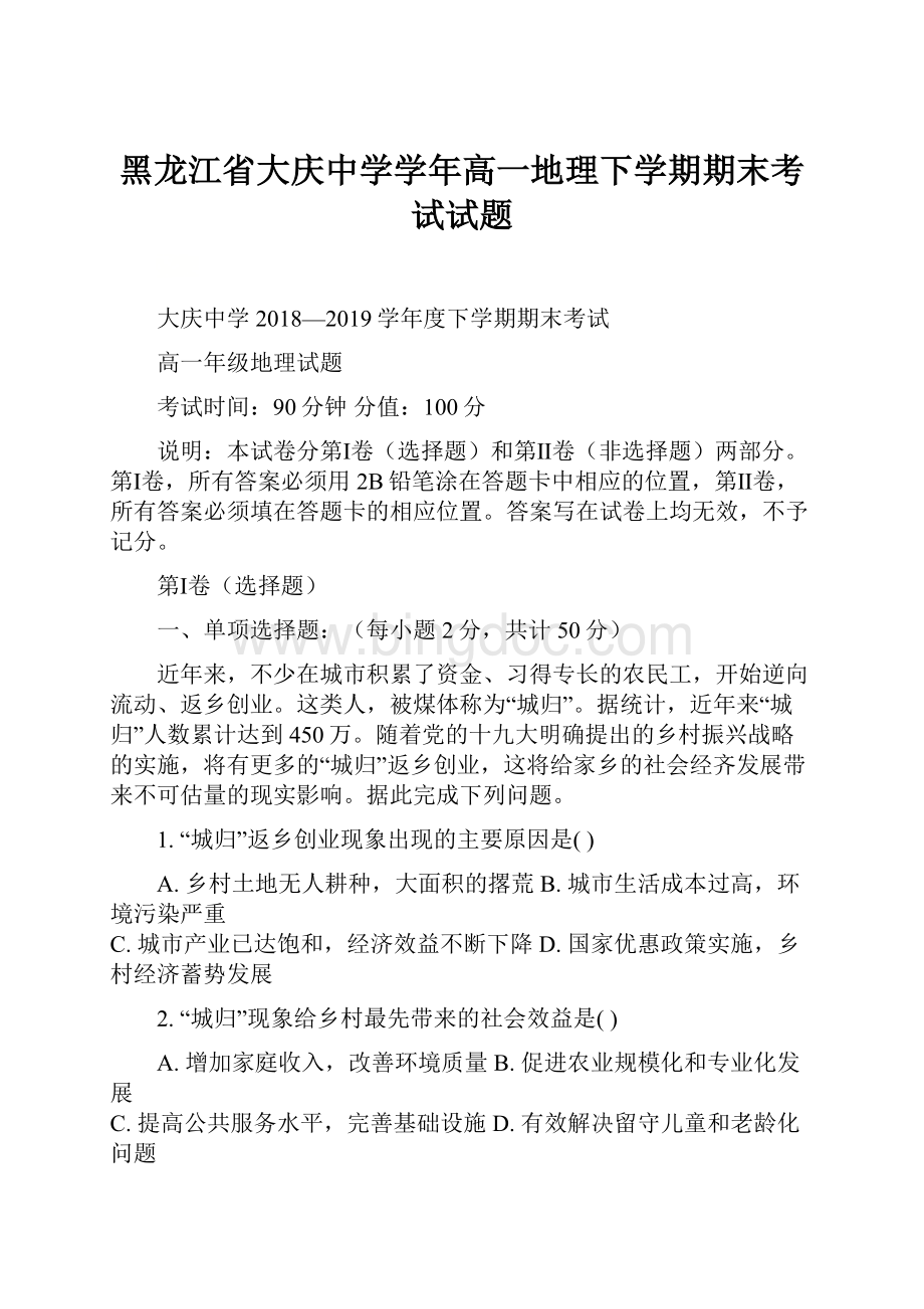 黑龙江省大庆中学学年高一地理下学期期末考试试题.docx