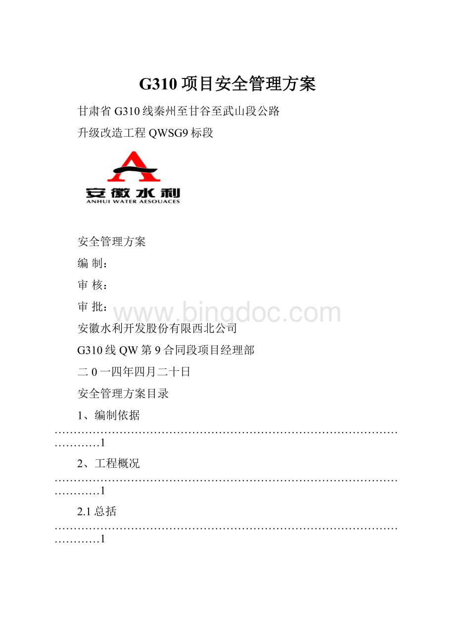 G310项目安全管理方案.docx