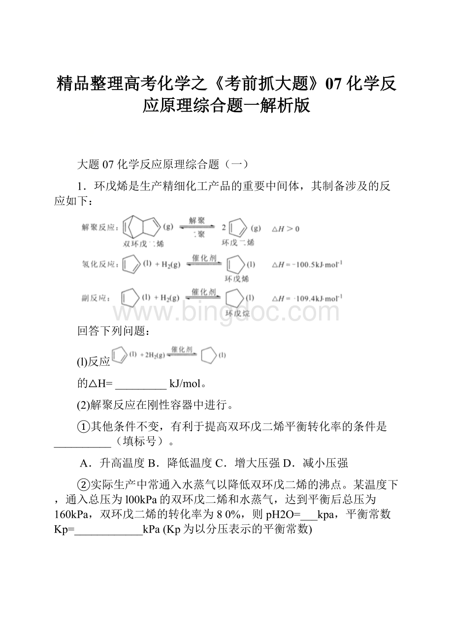 精品整理高考化学之《考前抓大题》07 化学反应原理综合题一解析版.docx