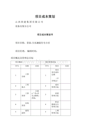 项目成本策划.docx