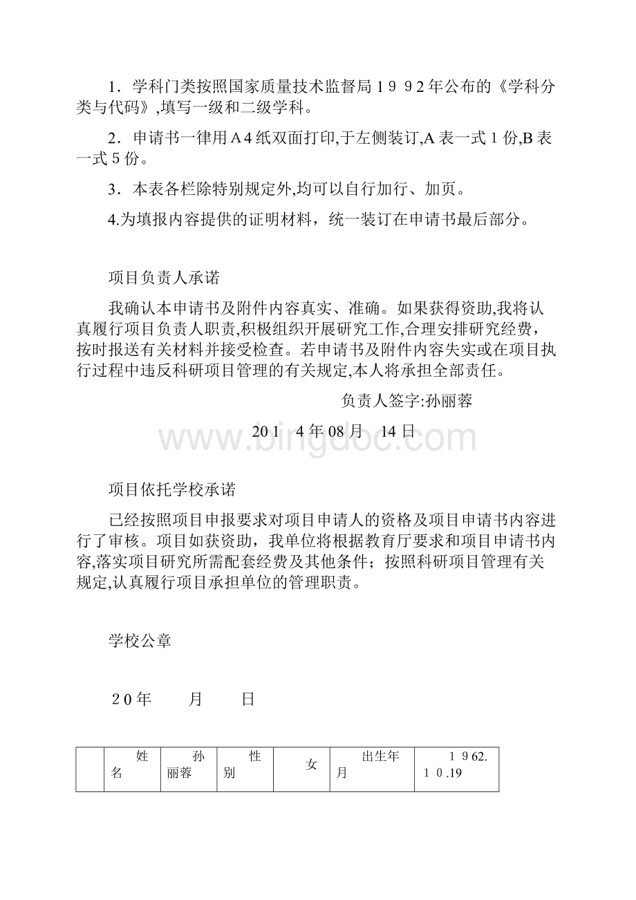 内蒙古高校科研项目申请书.docx_第2页