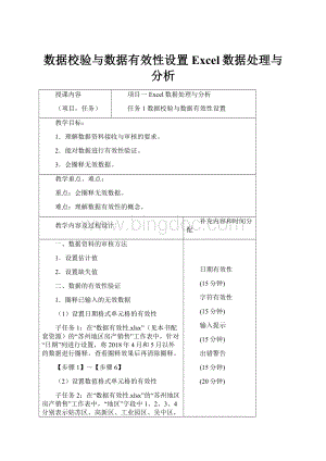 数据校验与数据有效性设置Excel数据处理与分析.docx