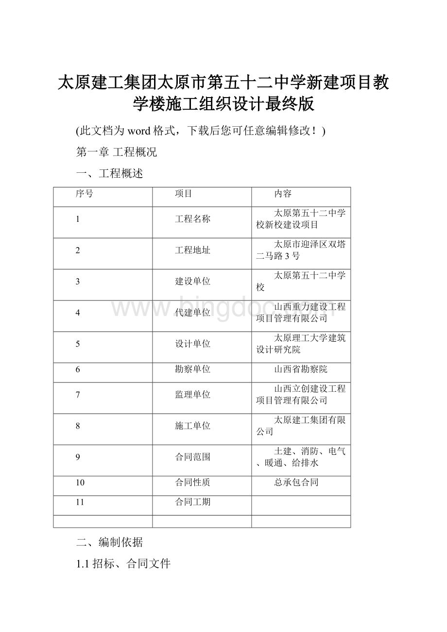 太原建工集团太原市第五十二中学新建项目教学楼施工组织设计最终版.docx