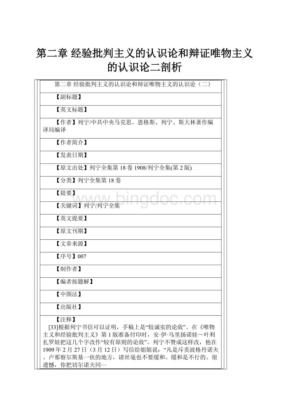 第二章 经验批判主义的认识论和辩证唯物主义的认识论二剖析.docx_第1页