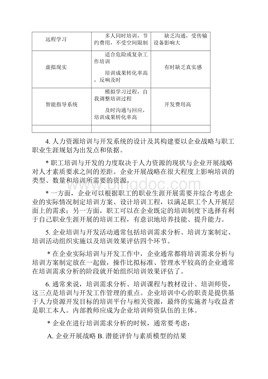 上海人力资源管理师二级知识点汇总培训与开发.docx_第2页