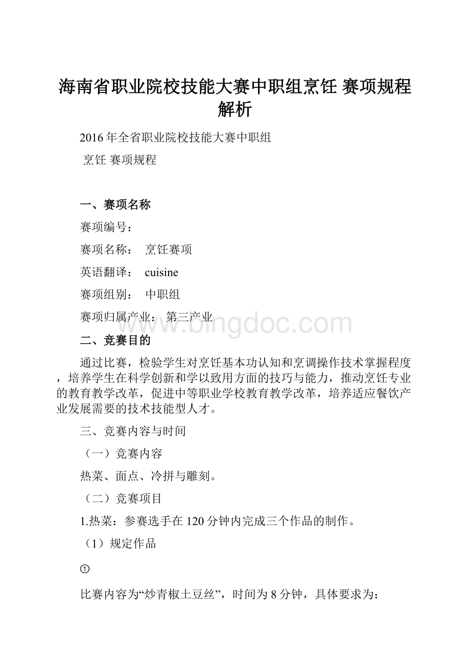 海南省职业院校技能大赛中职组烹饪 赛项规程解析.docx_第1页