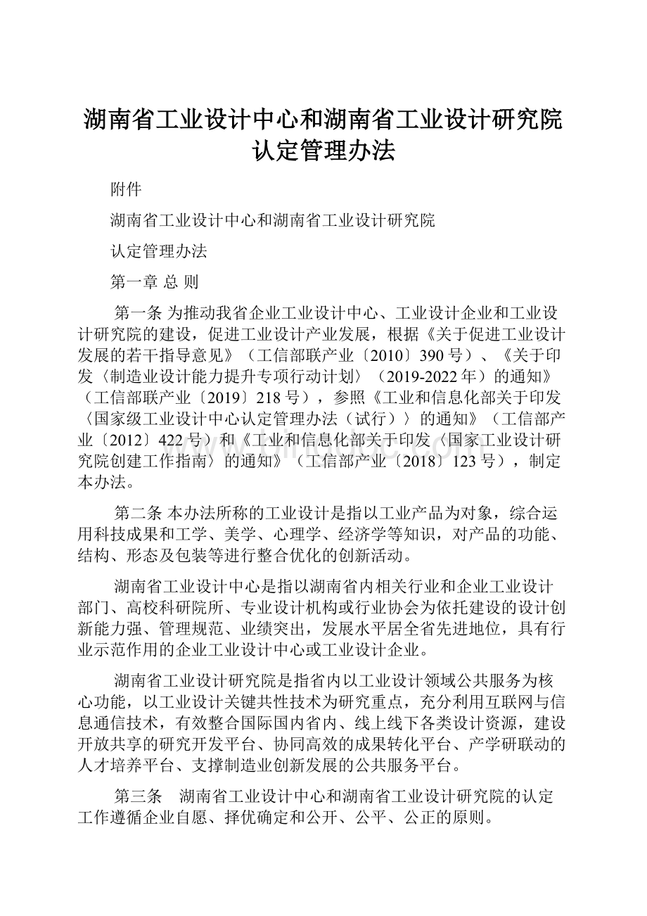 湖南省工业设计中心和湖南省工业设计研究院认定管理办法.docx