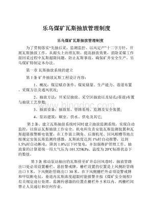 乐乌煤矿瓦斯抽放管理制度.docx