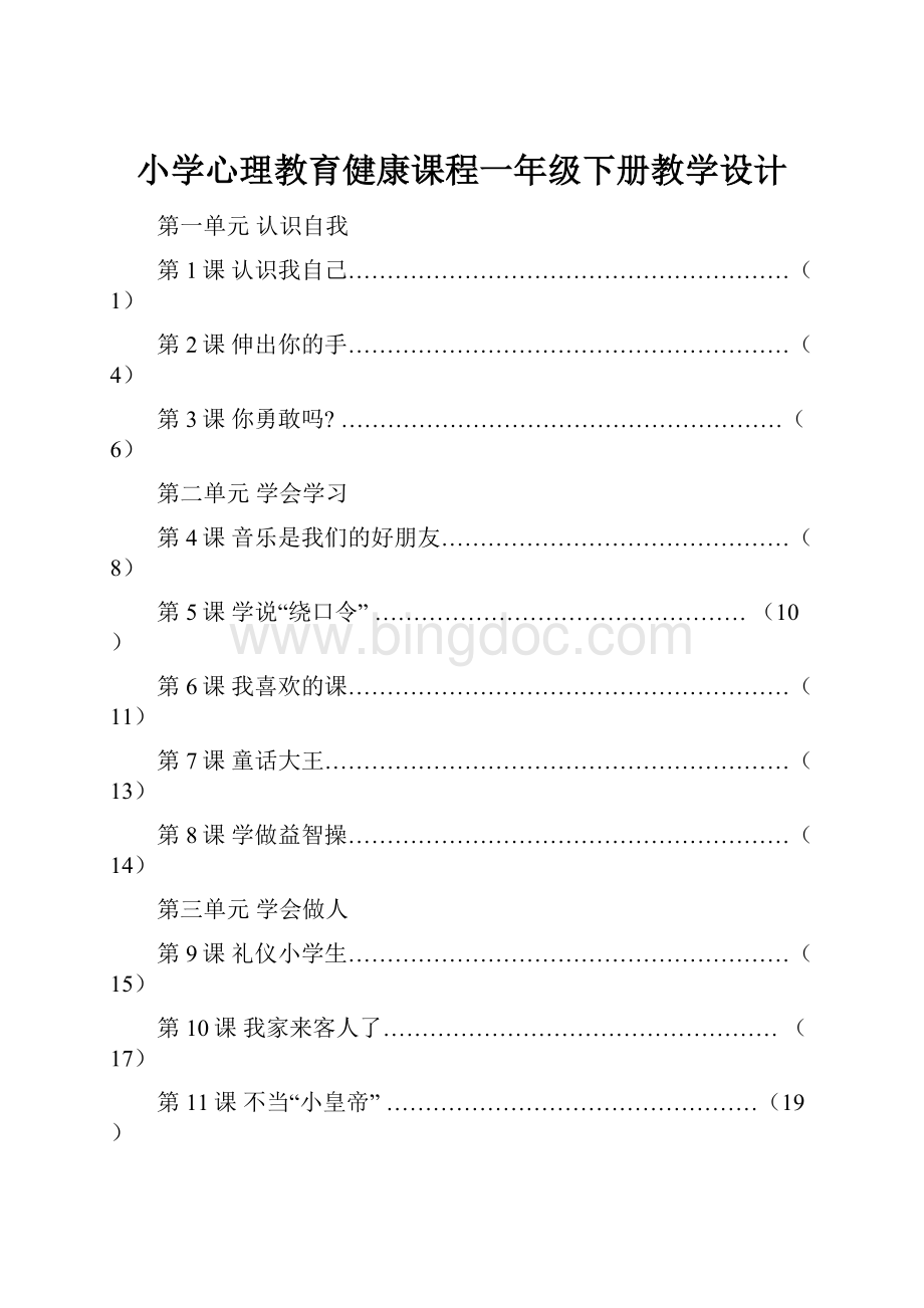 小学心理教育健康课程一年级下册教学设计.docx