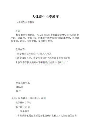 人体寄生虫学教案.docx