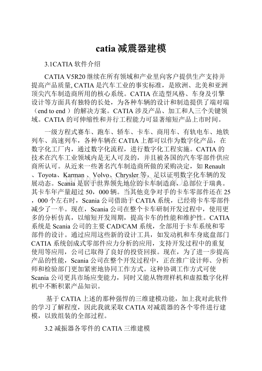 catia减震器建模.docx