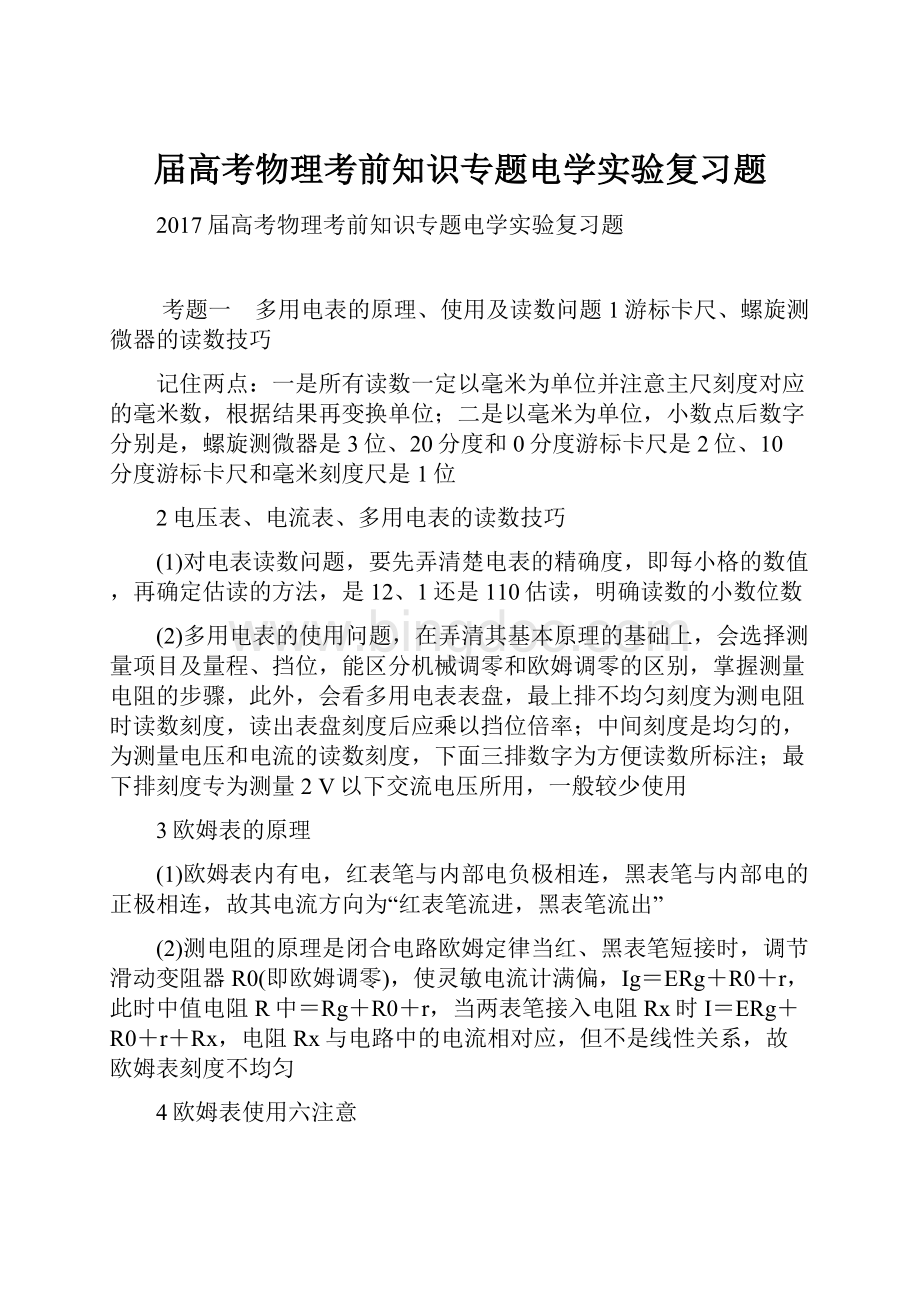 届高考物理考前知识专题电学实验复习题.docx