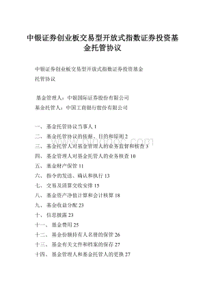 中银证券创业板交易型开放式指数证券投资基金托管协议.docx