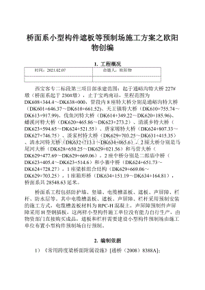 桥面系小型构件遮板等预制场施工方案之欧阳物创编.docx