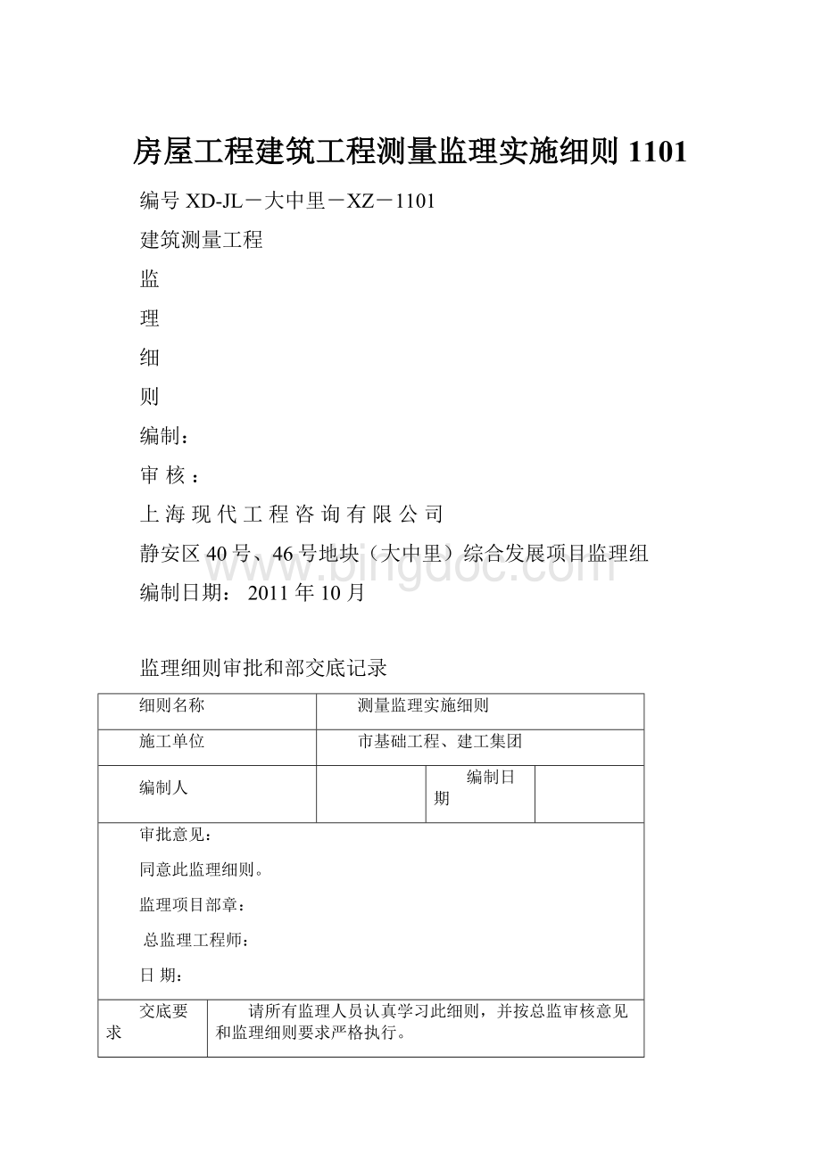 房屋工程建筑工程测量监理实施细则1101.docx