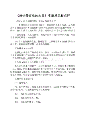 《统计最喜欢的水果》实录反思和点评.docx