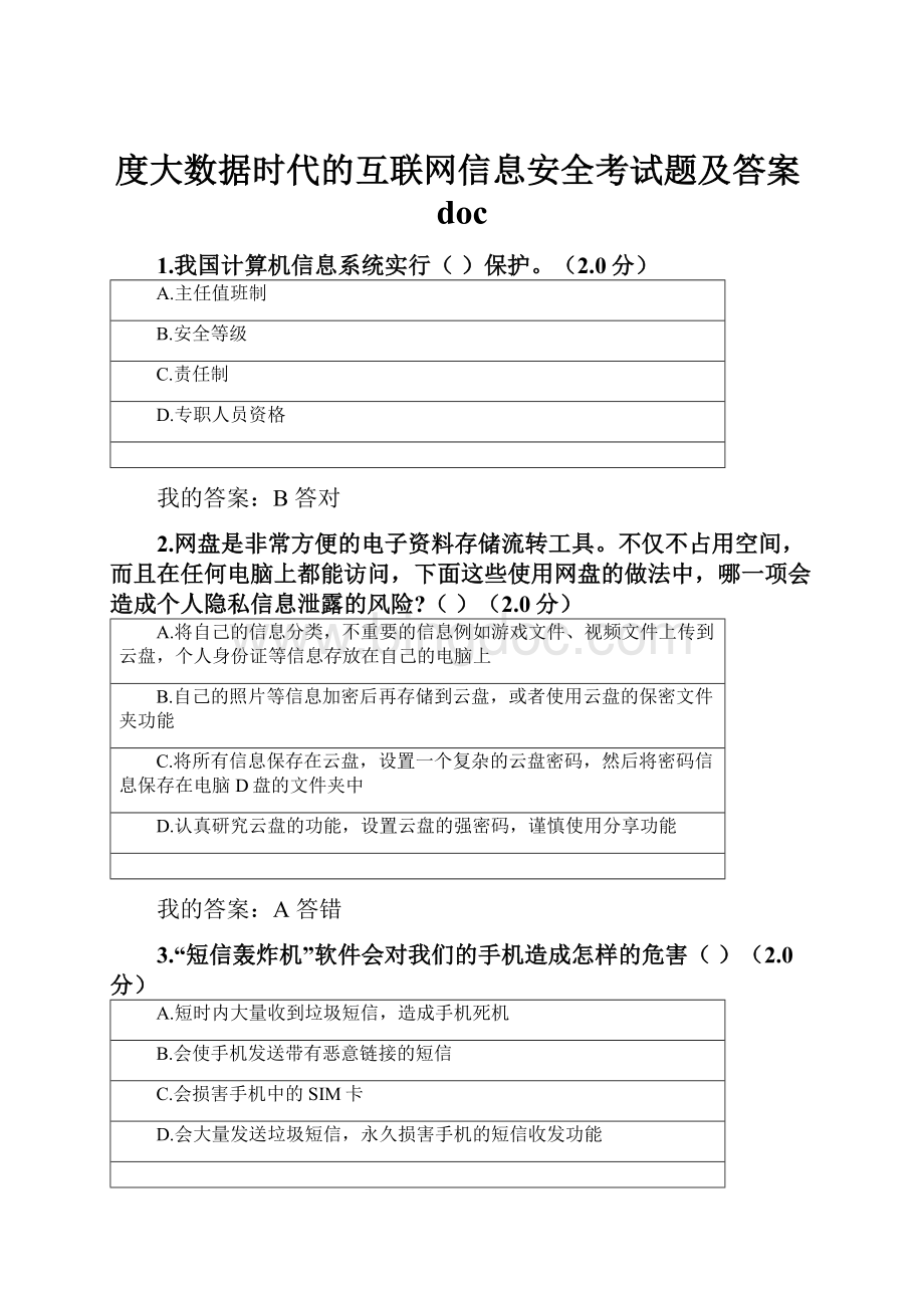 度大数据时代的互联网信息安全考试题及答案doc.docx