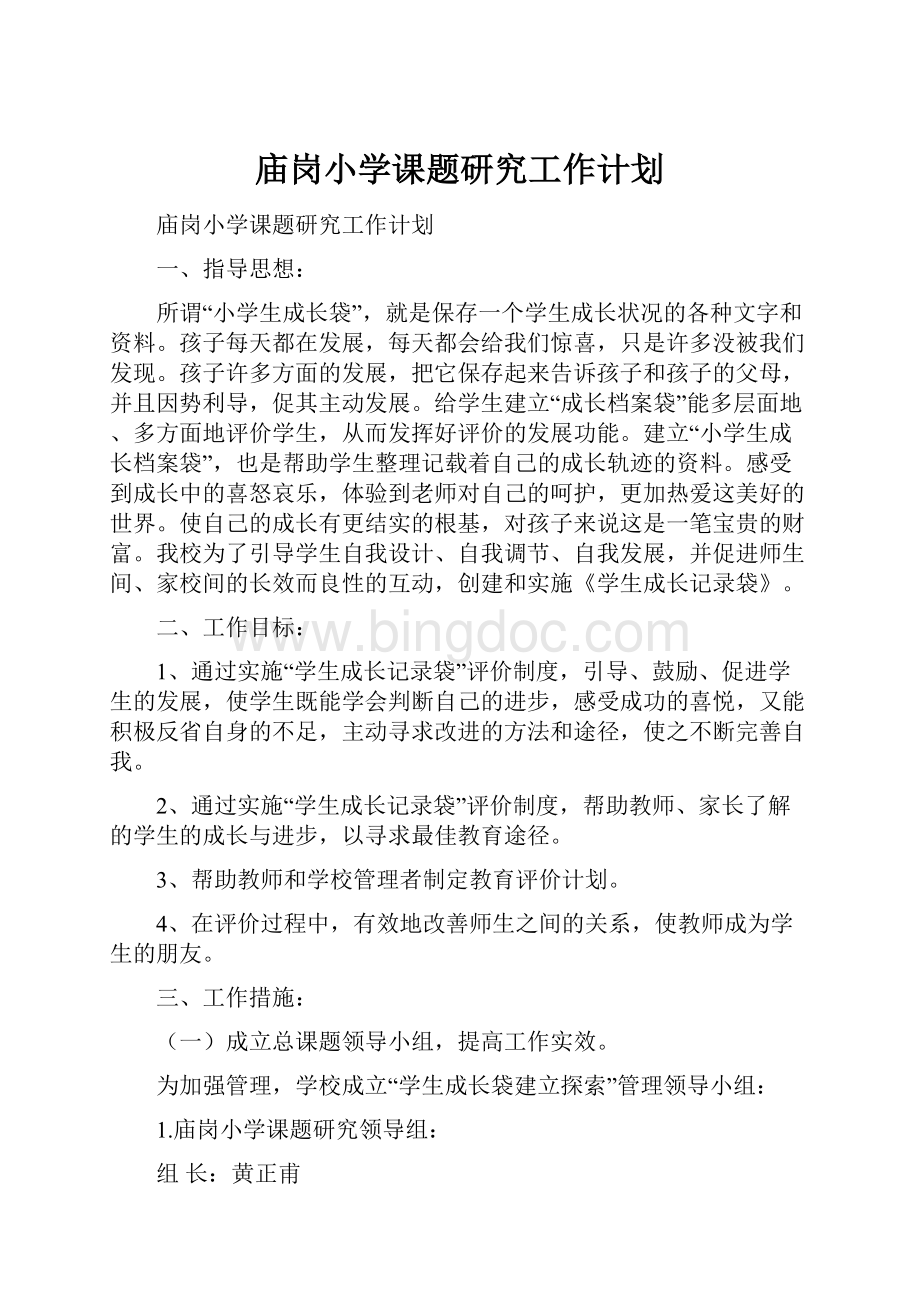 庙岗小学课题研究工作计划.docx