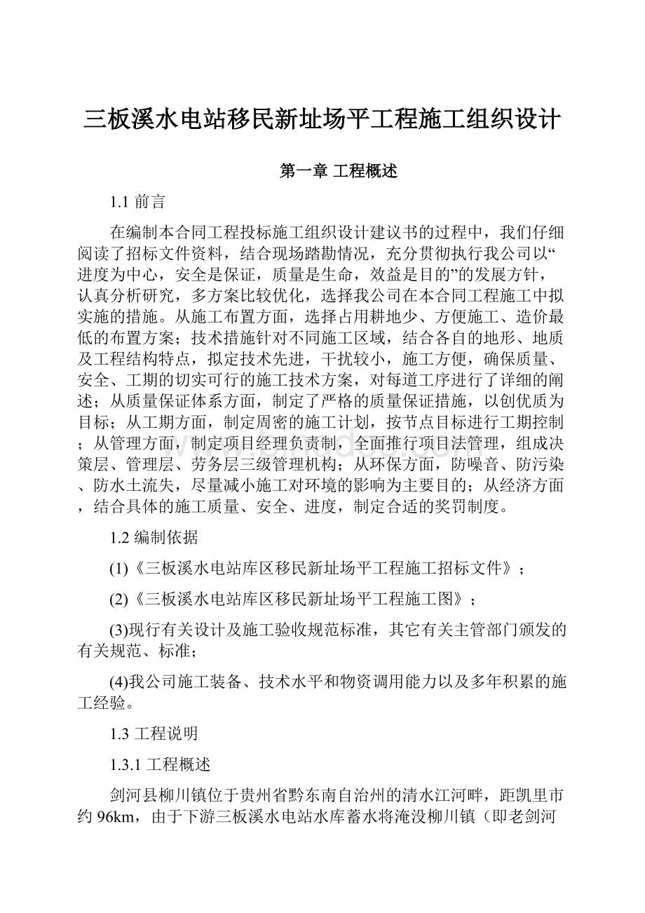 三板溪水电站移民新址场平工程施工组织设计.docx_第1页