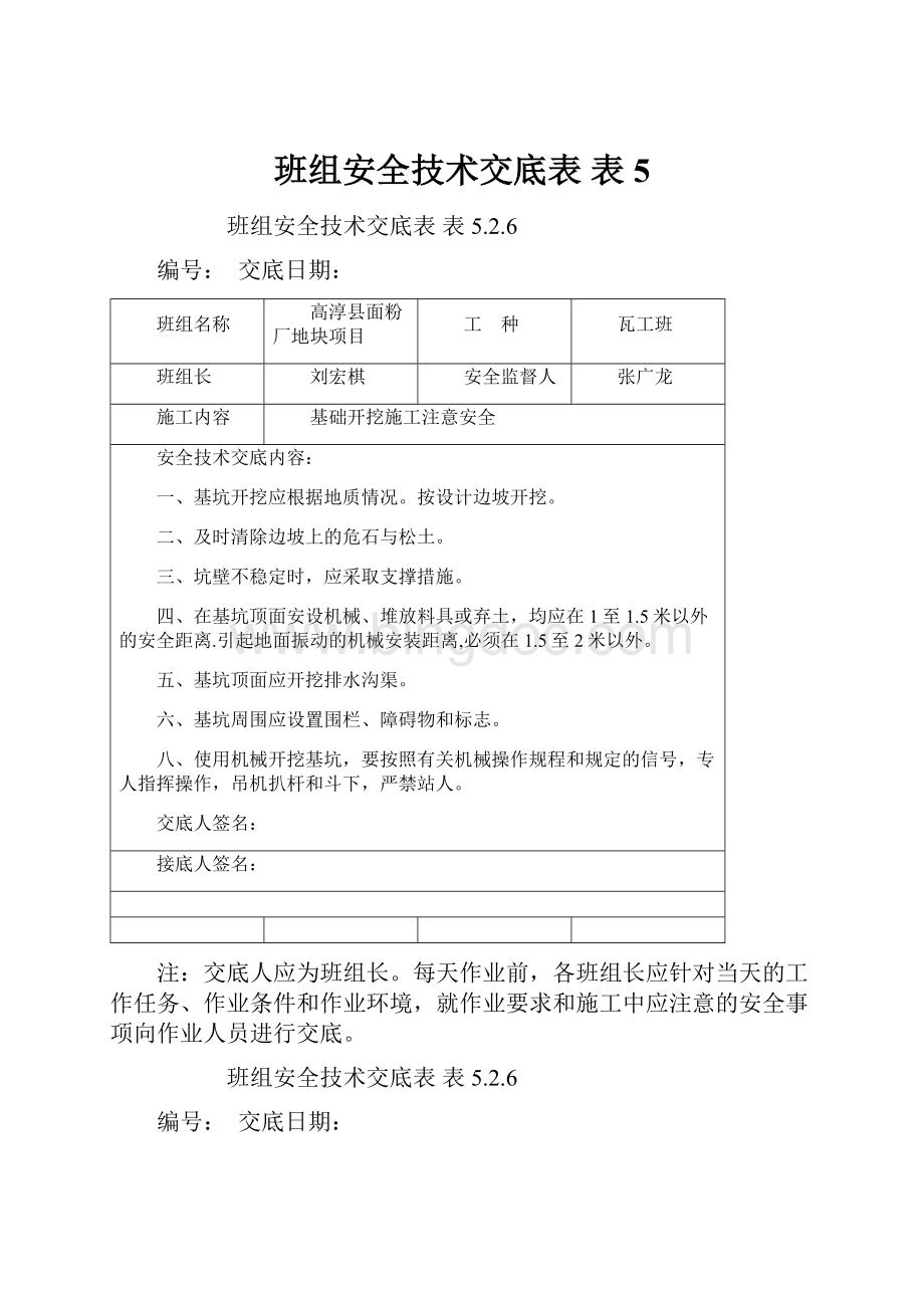 班组安全技术交底表表5.docx