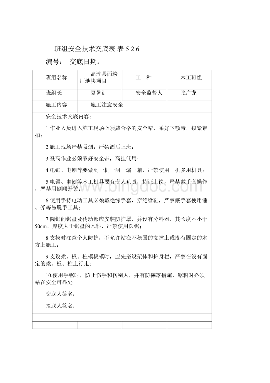 班组安全技术交底表表5.docx_第3页