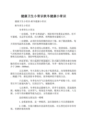 健康卫生小常识秋冬健康小常识.docx