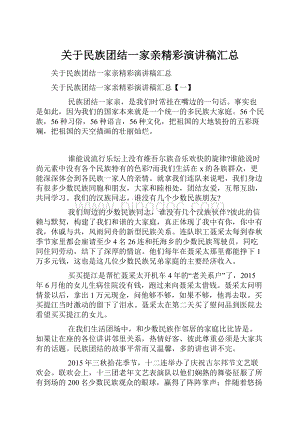 关于民族团结一家亲精彩演讲稿汇总.docx