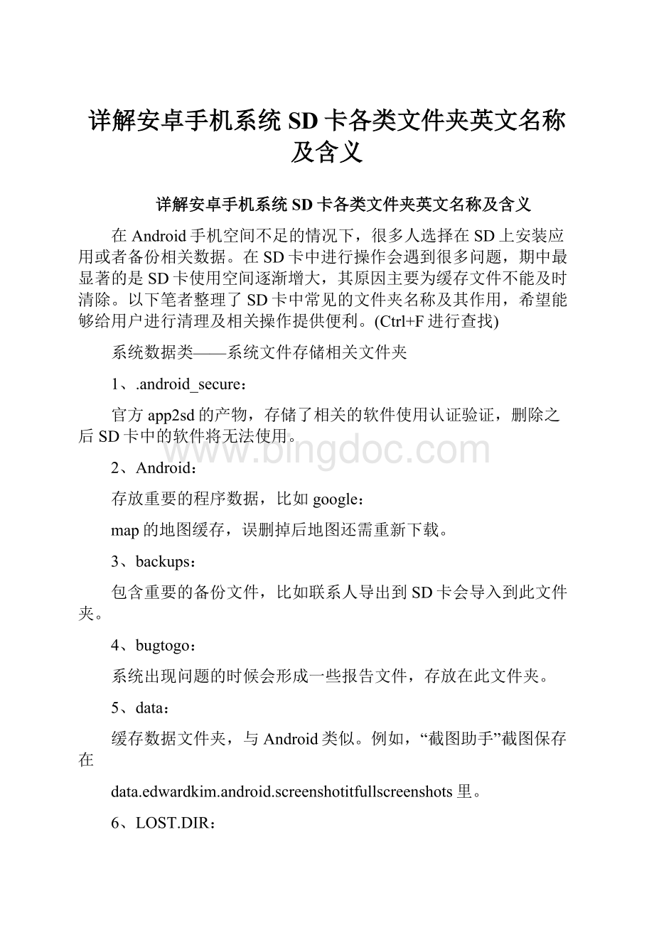 详解安卓手机系统SD卡各类文件夹英文名称及含义.docx_第1页