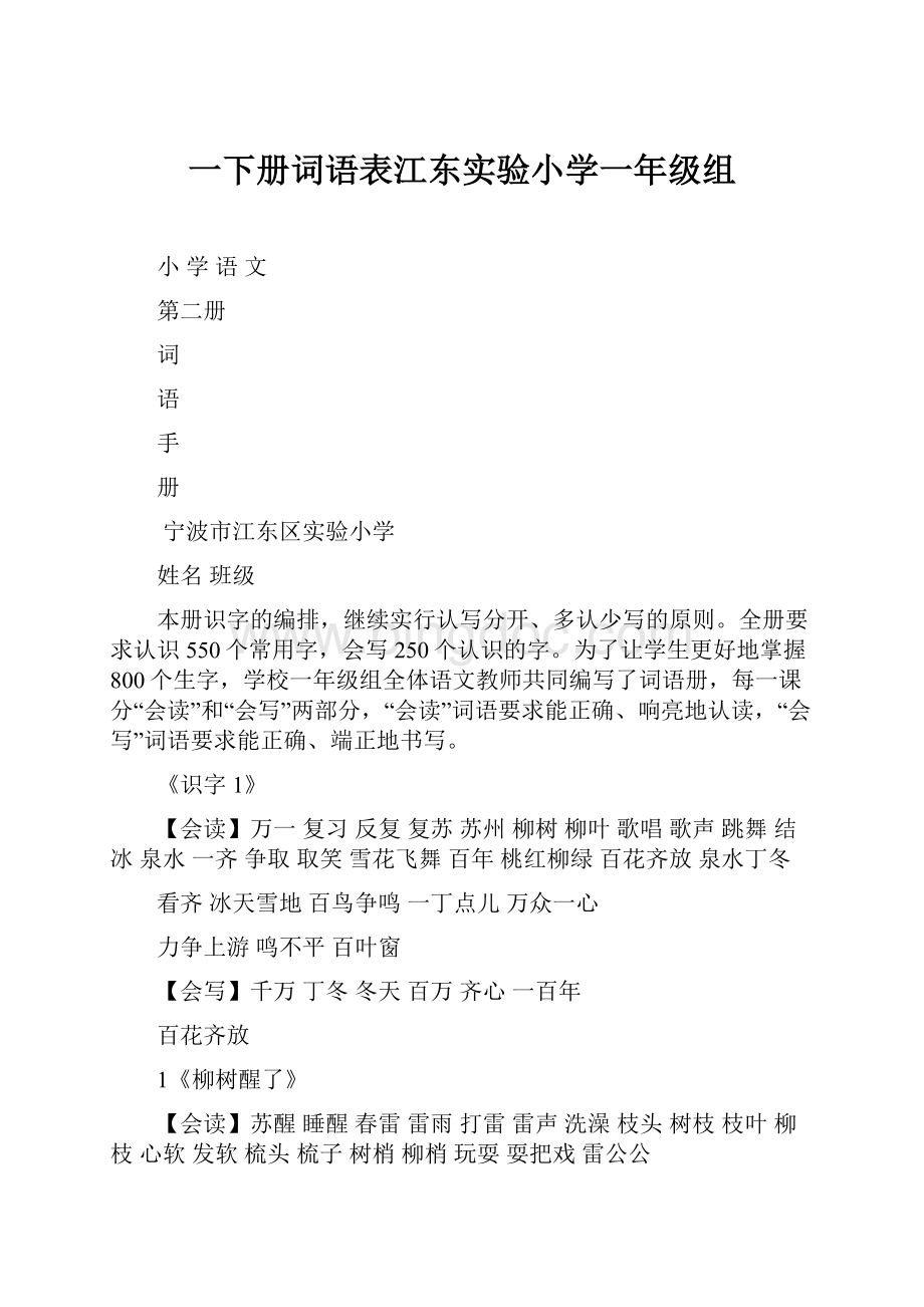 一下册词语表江东实验小学一年级组.docx