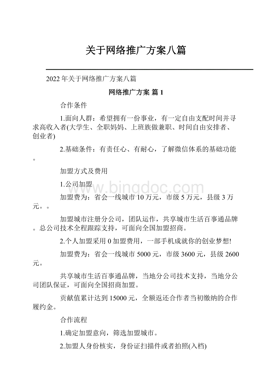 关于网络推广方案八篇.docx