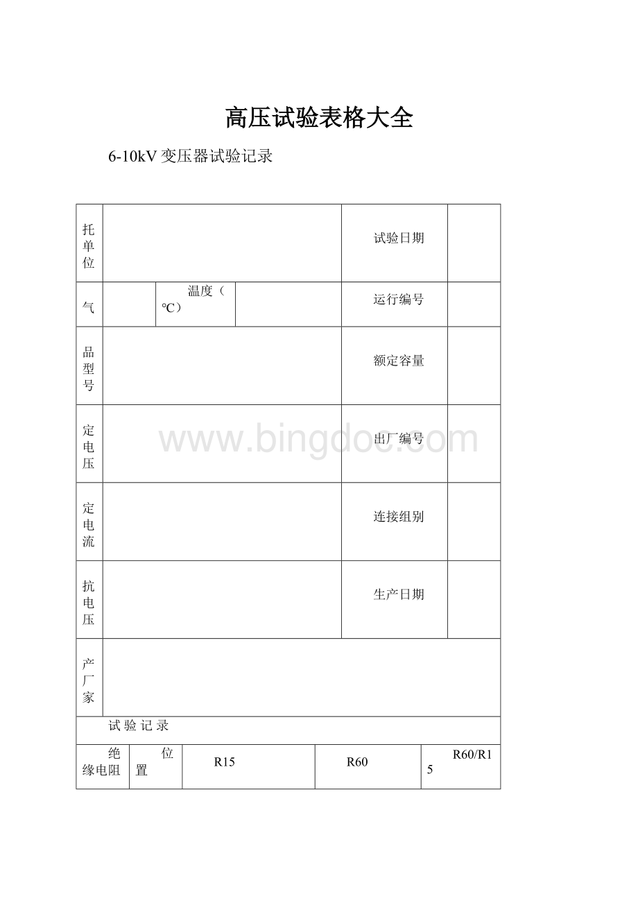 高压试验表格大全.docx