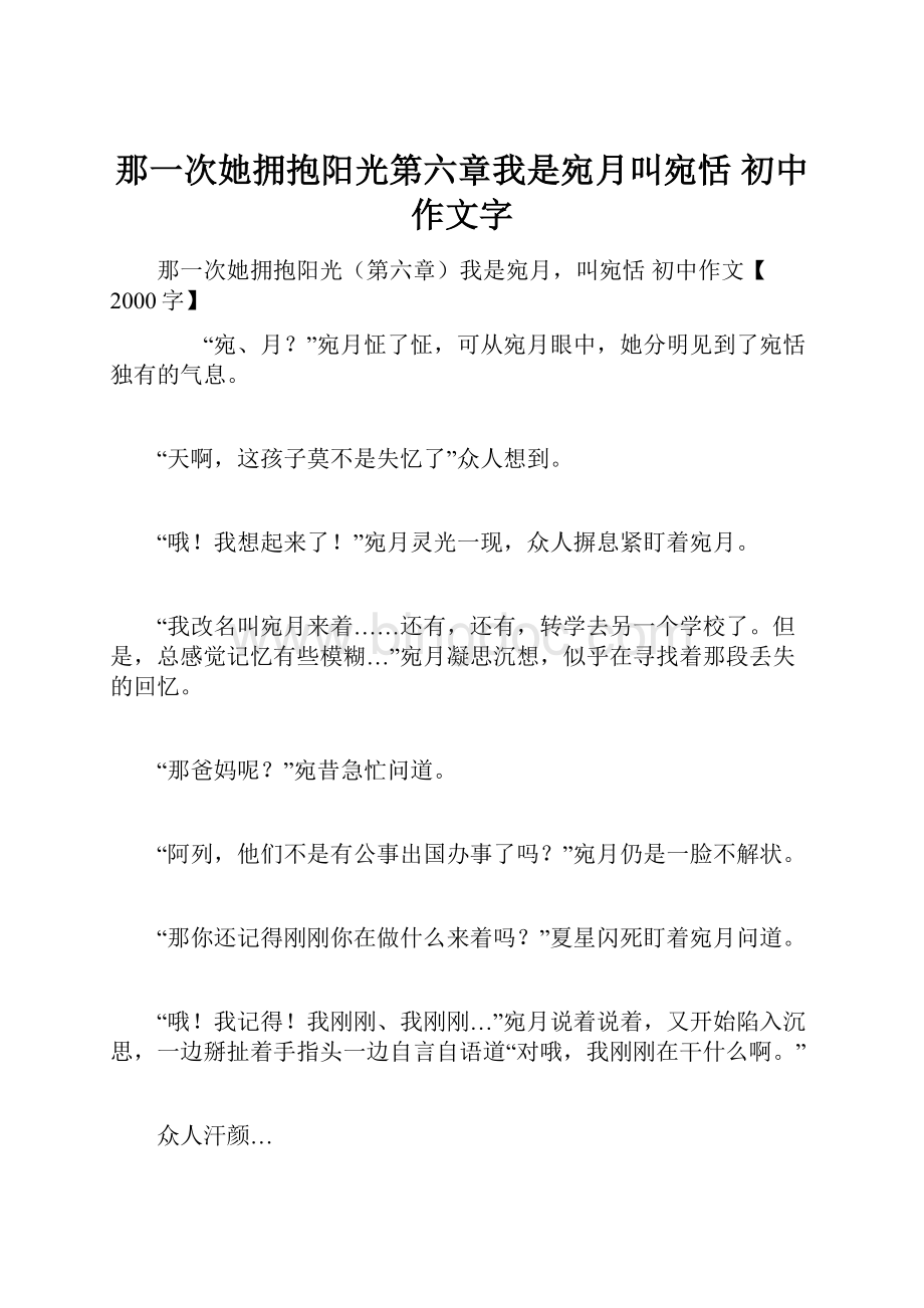 那一次她拥抱阳光第六章我是宛月叫宛恬 初中作文字.docx_第1页