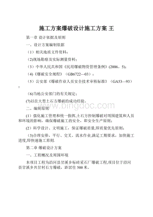 施工方案爆破设计施工方案 王.docx