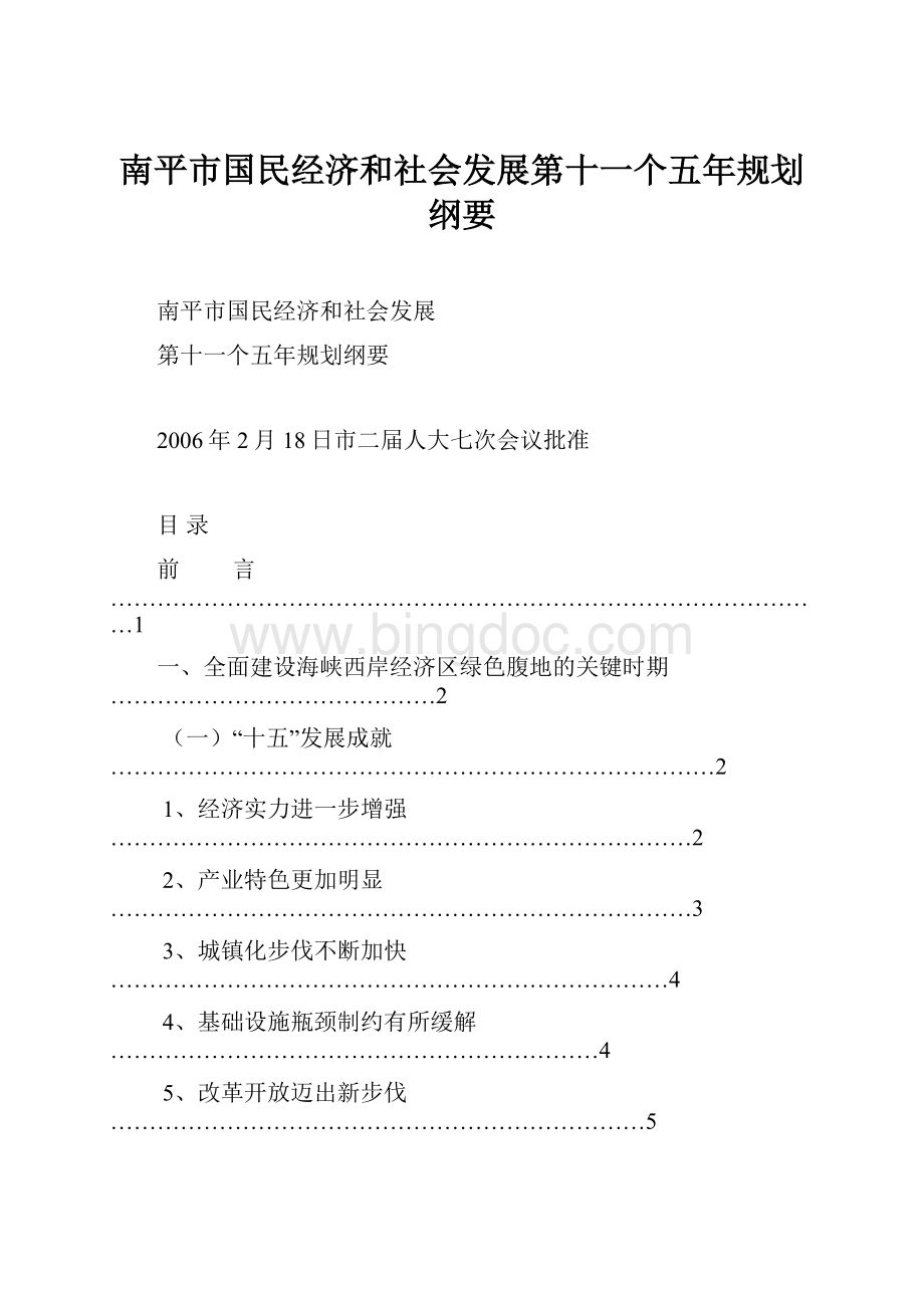 南平市国民经济和社会发展第十一个五年规划纲要.docx