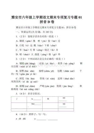 雅安市六年级上学期语文期末专项复习专题01拼音D卷.docx