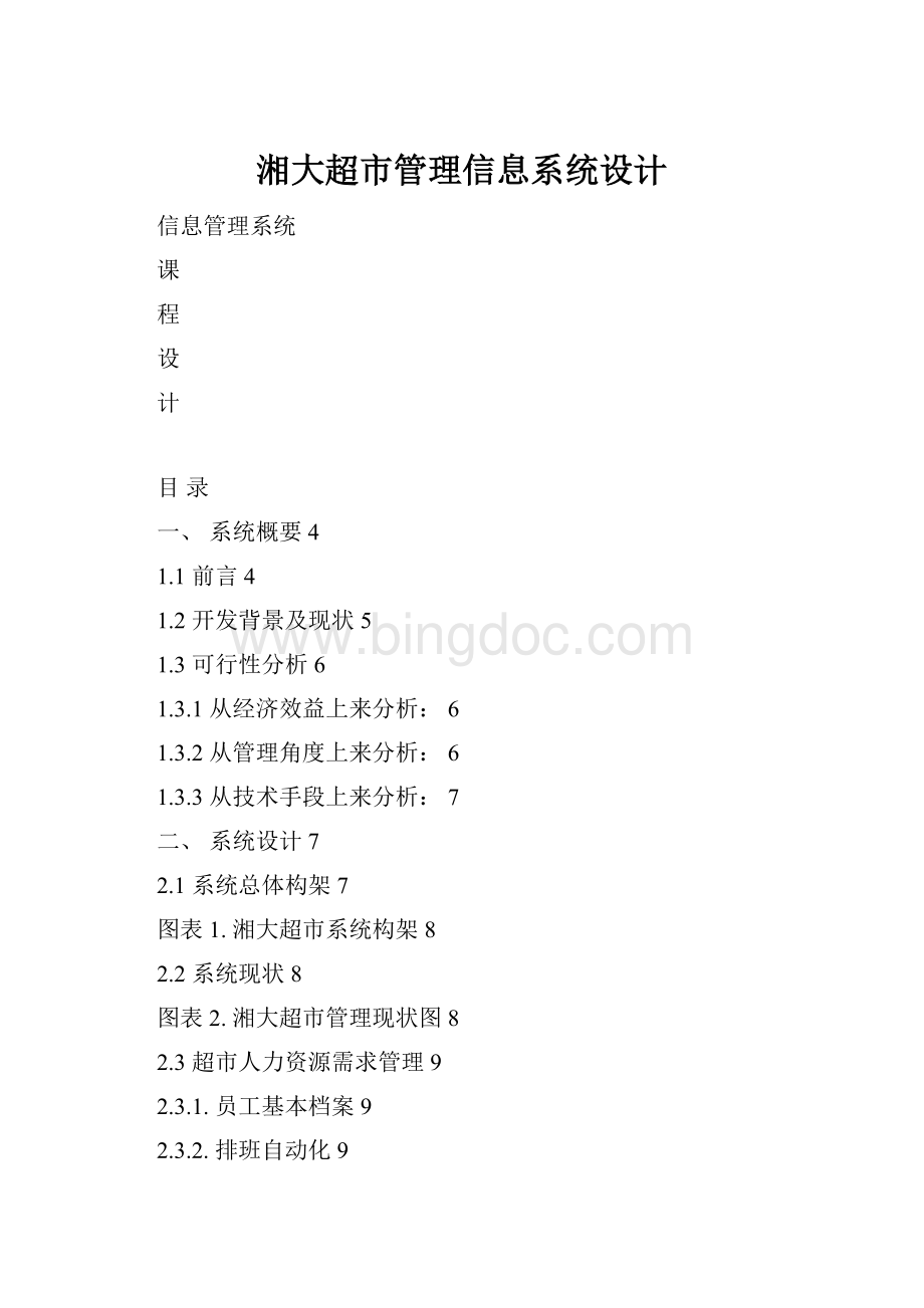 湘大超市管理信息系统设计.docx_第1页
