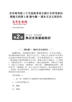 步步高考前三个月届高考语文浙江专用考前回顾案文档第2章 微专题一 课本文言文再回归.docx