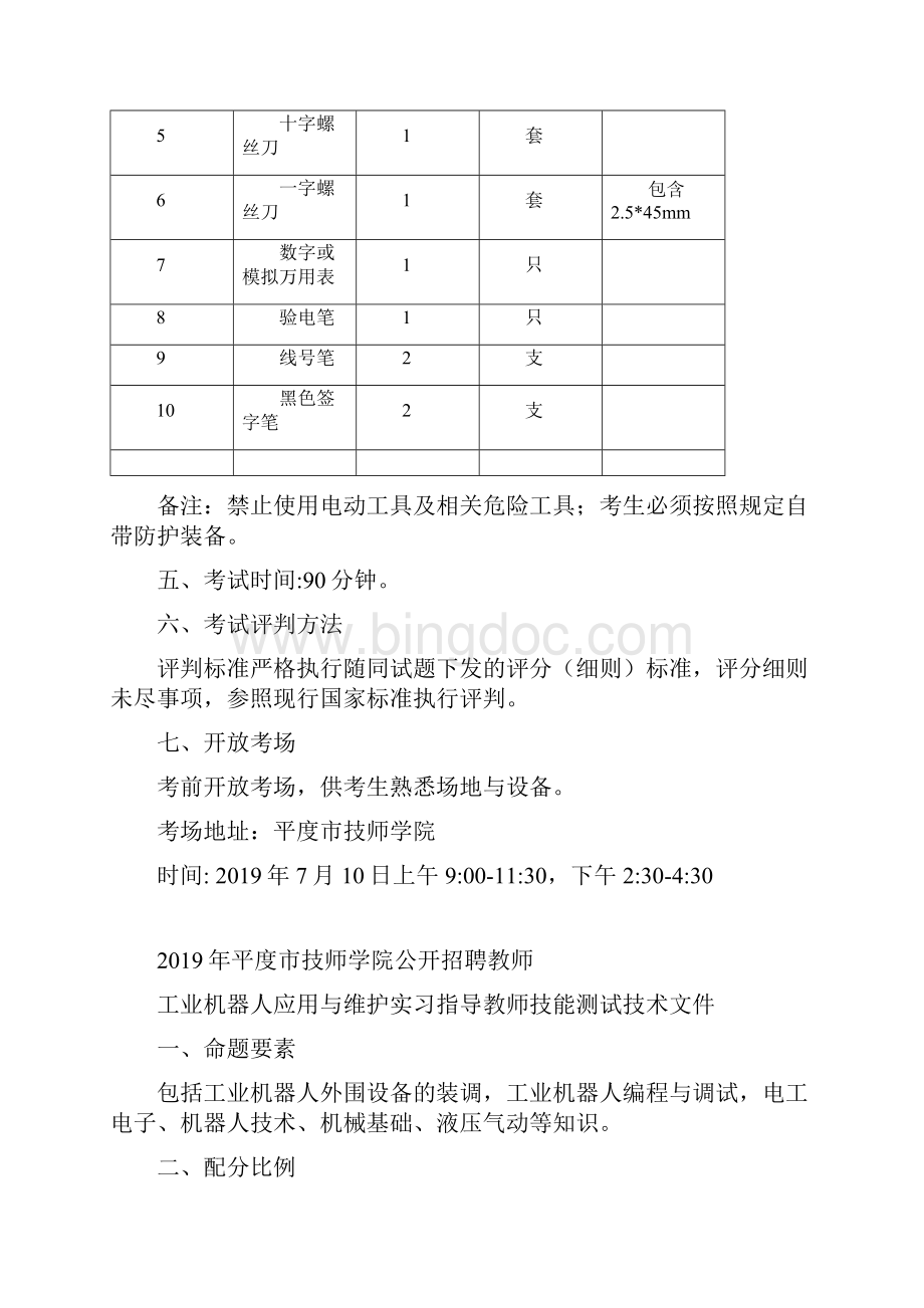 平度市技师学院公开招聘教师.docx_第3页