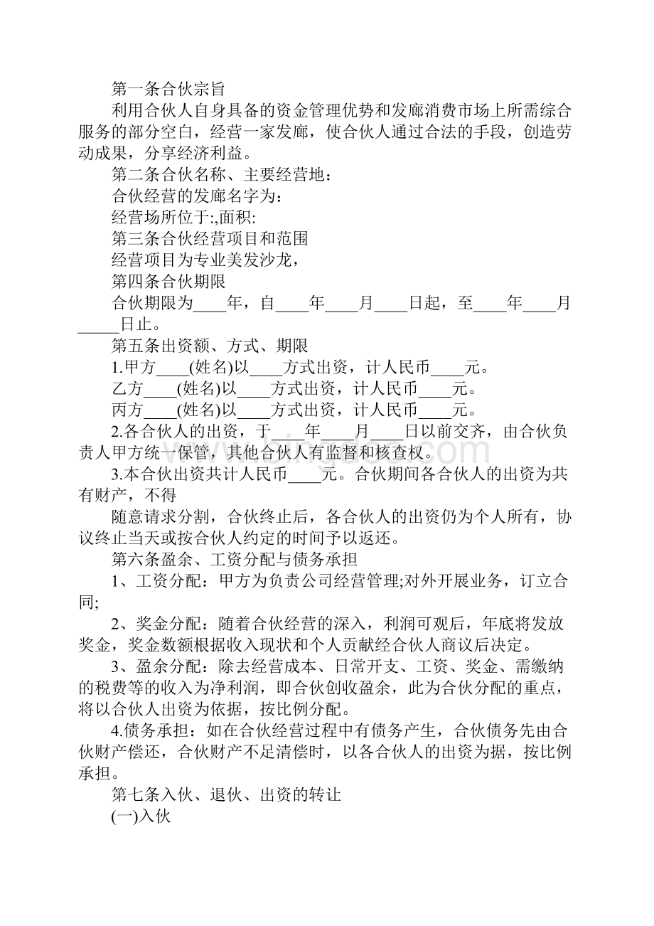 合伙经营合同协议书官方版.docx_第2页