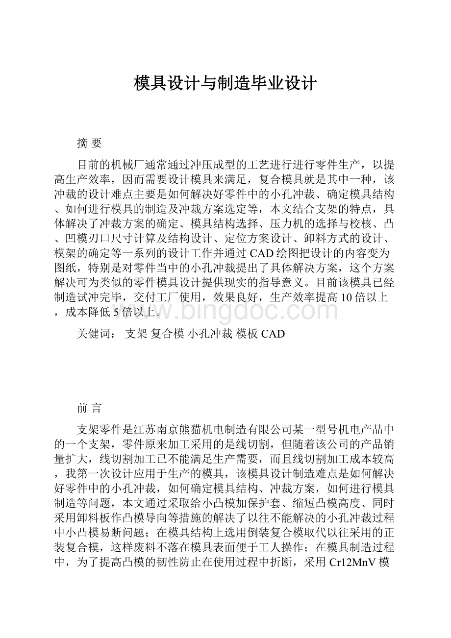 模具设计与制造毕业设计.docx