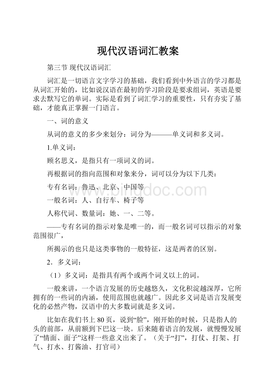 现代汉语词汇教案.docx_第1页
