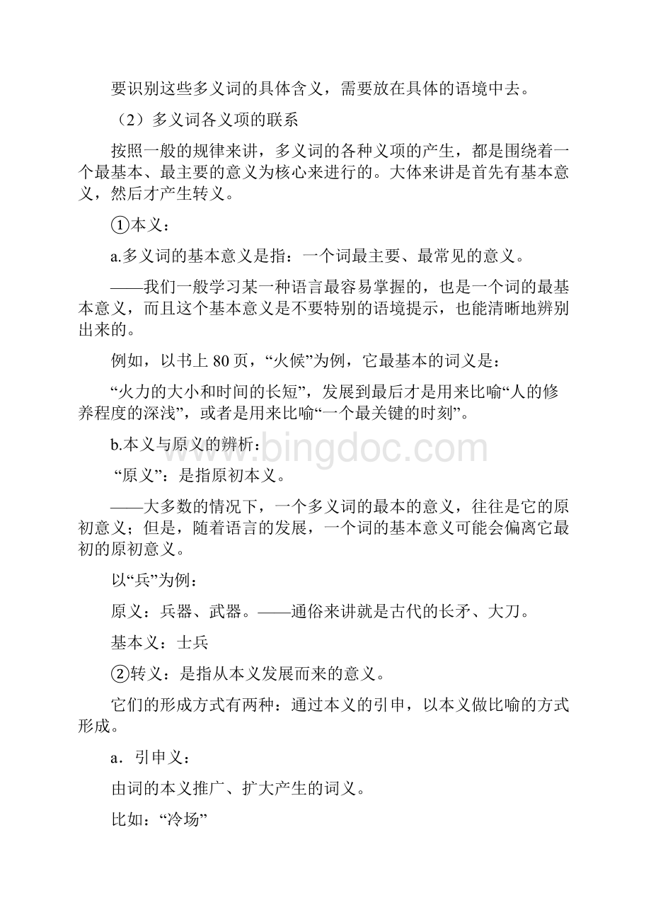 现代汉语词汇教案.docx_第2页