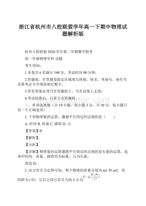 浙江省杭州市八校联盟学年高一下期中物理试题解析版.docx