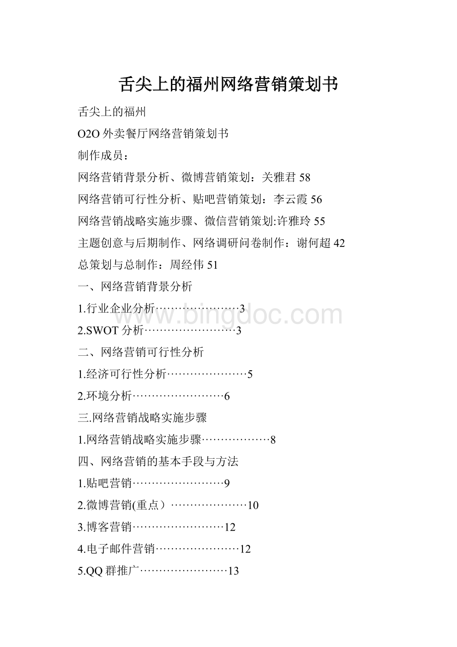 舌尖上的福州网络营销策划书.docx