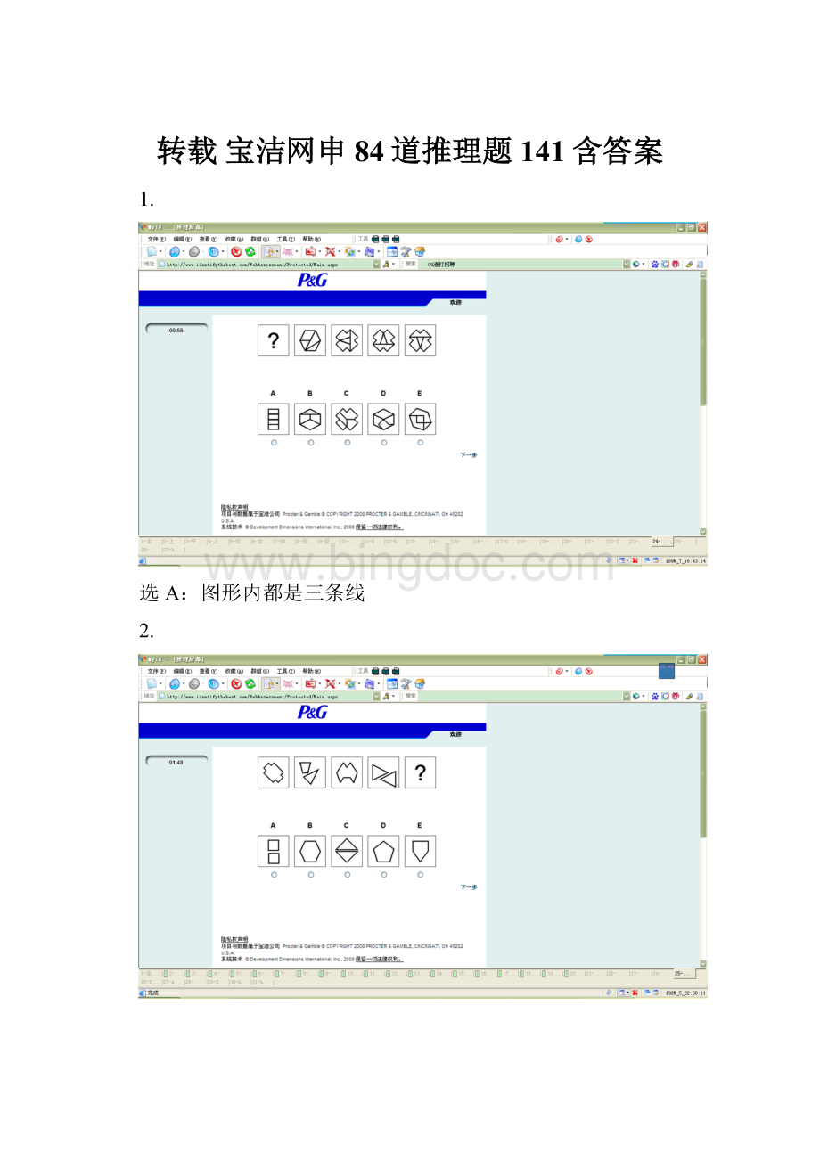 转载 宝洁网申84道推理题141含答案.docx