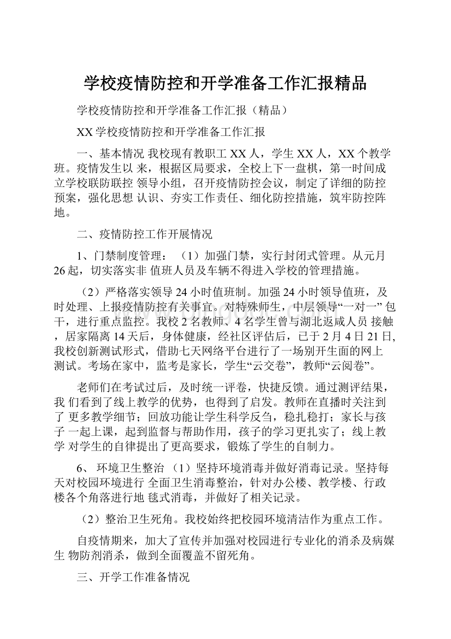 学校疫情防控和开学准备工作汇报精品.docx_第1页