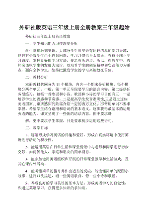 外研社版英语三年级上册全册教案三年级起始.docx